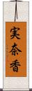 実奈香 Scroll