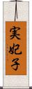 実妃子 Scroll