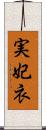 実妃衣 Scroll