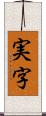 実字 Scroll