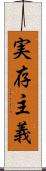 実存主義 Scroll