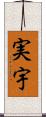 実宇 Scroll