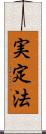 実定法 Scroll
