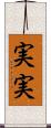 実実 Scroll