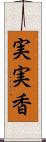 実実香 Scroll