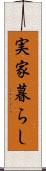 実家暮らし Scroll