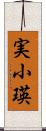 実小瑛 Scroll