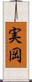 実岡 Scroll