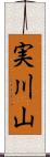 実川山 Scroll