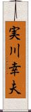 実川幸夫 Scroll