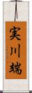 実川端 Scroll