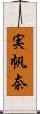 実帆奈 Scroll