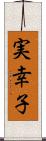 実幸子 Scroll
