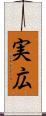実広 Scroll
