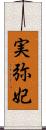 実弥妃 Scroll