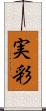 実彩 Scroll