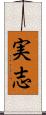実志 Scroll