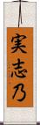 実志乃 Scroll