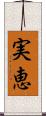 実恵 Scroll