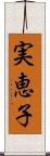 実恵子 Scroll