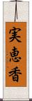 実恵香 Scroll
