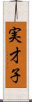 実才子 Scroll