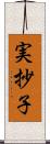 実抄子 Scroll