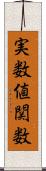 実数値関数 Scroll