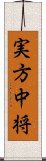 実方中将 Scroll