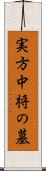 実方中将の墓 Scroll