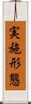 実施形態 Scroll