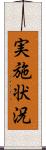 実施状況 Scroll