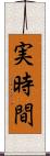 実時間 Scroll