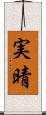 実晴 Scroll