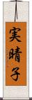 実晴子 Scroll