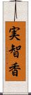 実智香 Scroll