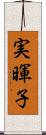 実暉子 Scroll