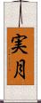 実月 Scroll