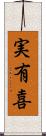 実有喜 Scroll