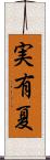 実有夏 Scroll