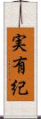 実有紀 Scroll