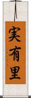 実有里 Scroll