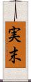 実末 Scroll