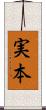 実本 Scroll