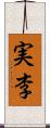 実李 Scroll