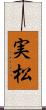 実松 Scroll