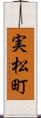 実松町 Scroll
