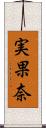 実果奈 Scroll