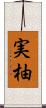 実柚 Scroll