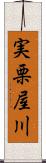 実栗屋川 Scroll